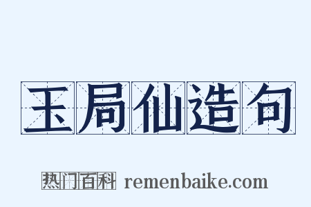 玉局仙造句是什么意思的图片